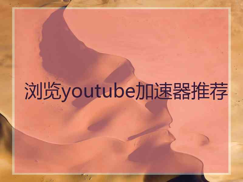 浏览youtube加速器推荐